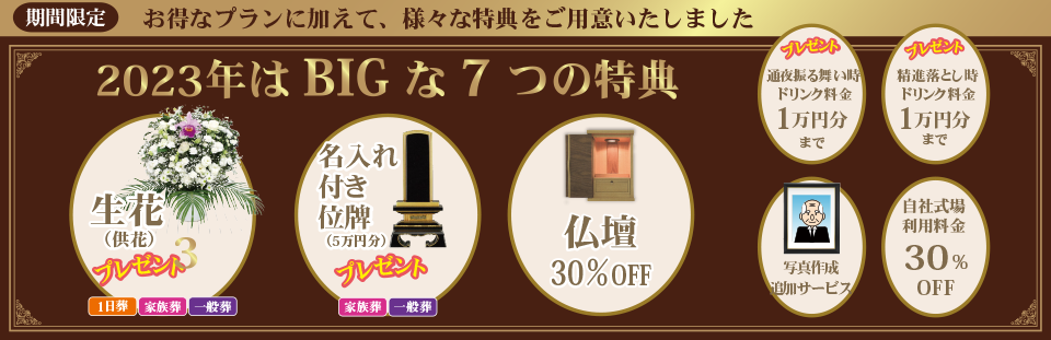 お得なプランに加えて、様々な特典をご用意いたしました。生花・位牌・仏壇・ドリンク・写真撮影追加・自社式場30%OFF