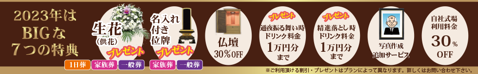 お得なプランに加えて、様々な特典をご用意いたしました。生花・位牌・仏壇・ドリンク・写真撮影追加・自社式場30%OFF