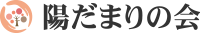 陽だまりの会